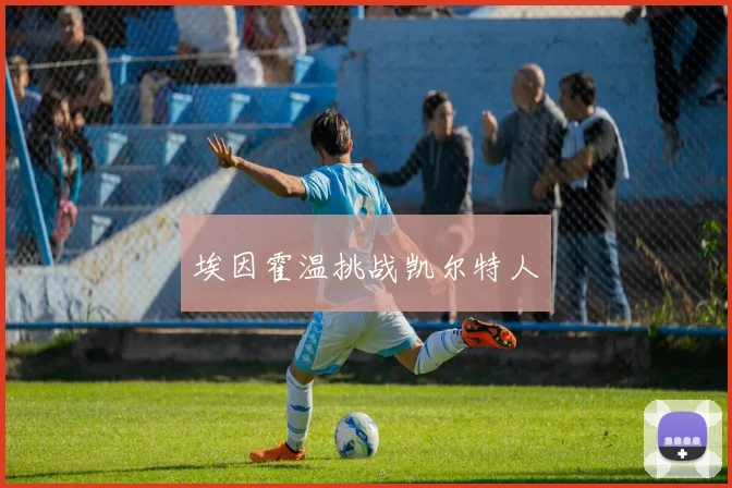 埃因霍温挑战凯尔特人