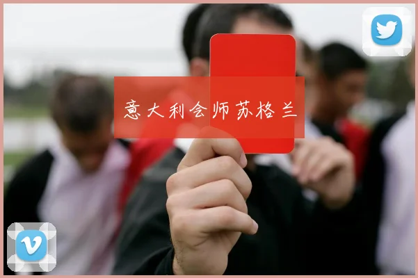 意大利会师苏格兰
