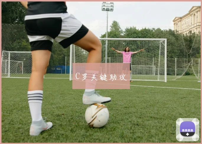 C罗关键助攻