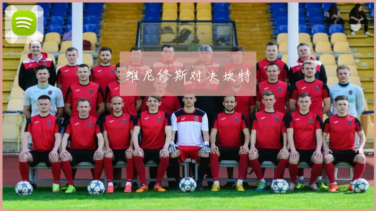 维尼修斯对决坎特
