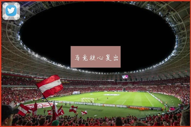 马竞核心复出