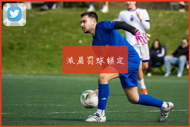 浓眉罚球锁定
