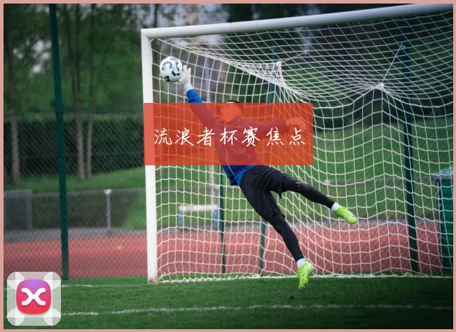 流浪者杯赛焦点