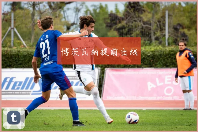博茨瓦纳提前出线