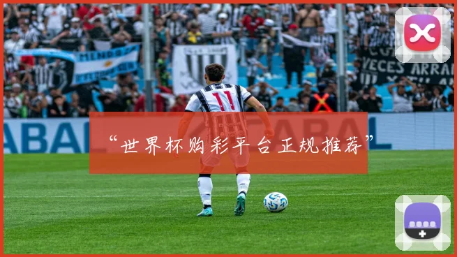 “世界杯购彩平台正规推荐”