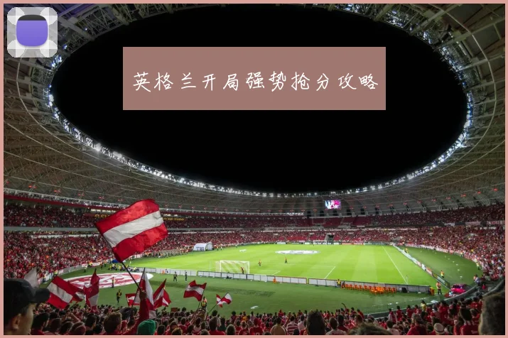 英格兰开局强势抢分攻略