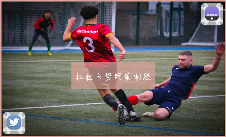 拉杜卡努网前制胜