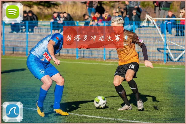 劳塔罗冲进决赛