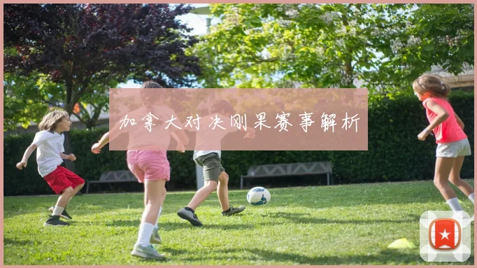 加拿大对决刚果赛事解析