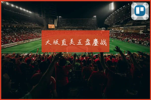 大坂直美五盘鏖战