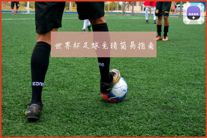 世界杯足球竞猜简易指南