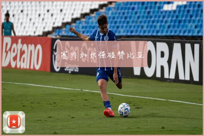 塞内加尔强碰赞比亚