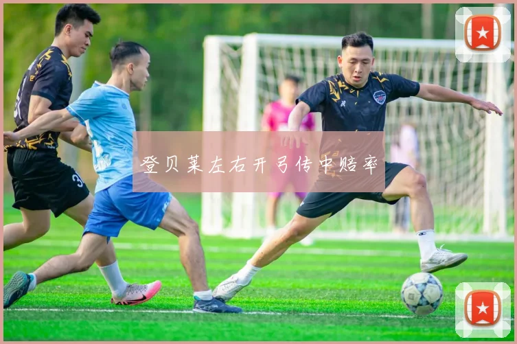 登贝莱左右开弓传中赔率