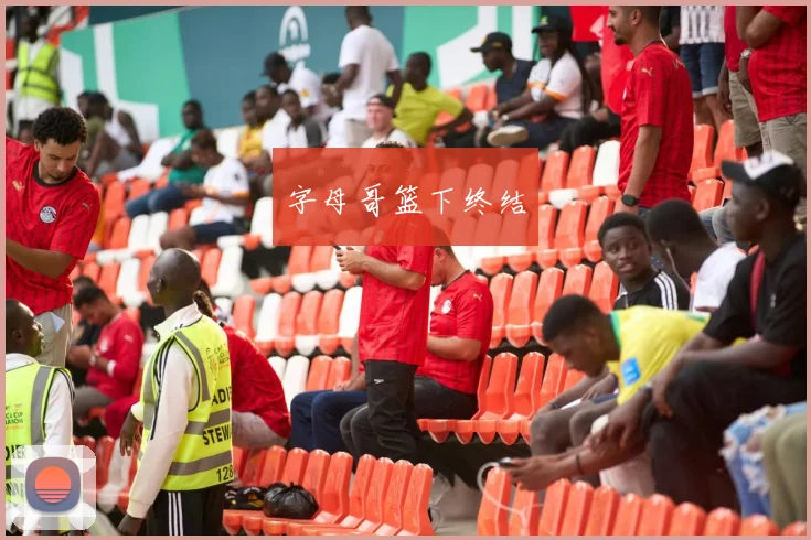 字母哥篮下终结