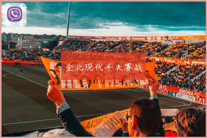 全北现代半决赛战