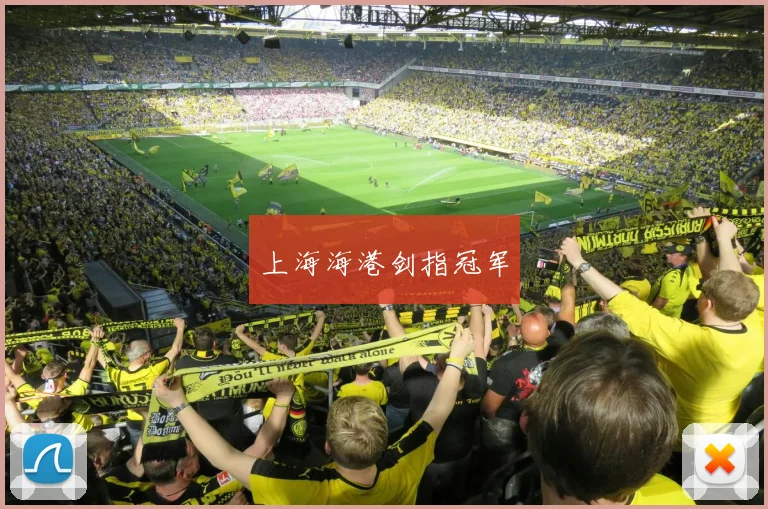 上海海港剑指冠军