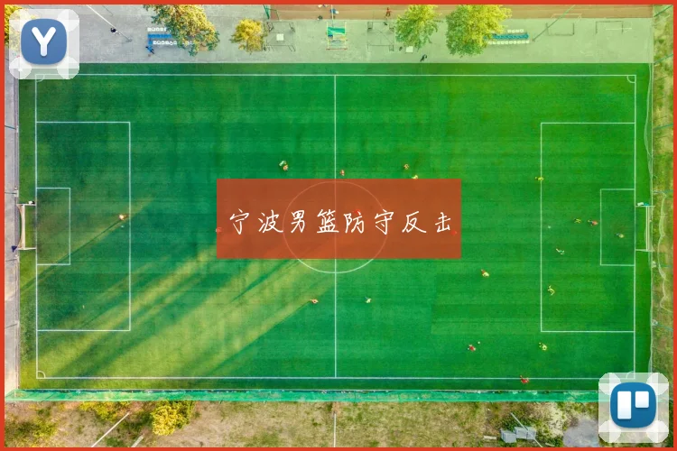 宁波男篮防守反击