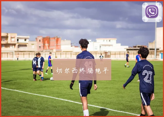 切尔西终场绝平