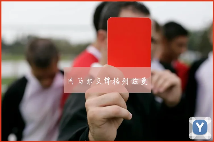 内马尔交锋格列兹曼