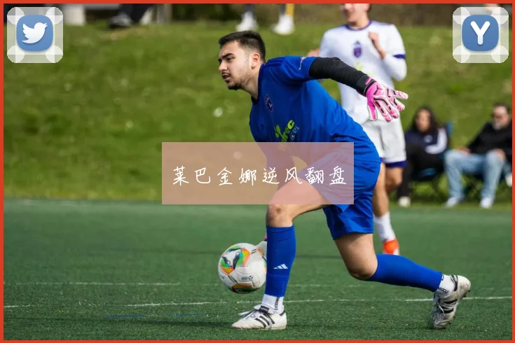 莱巴金娜逆风翻盘