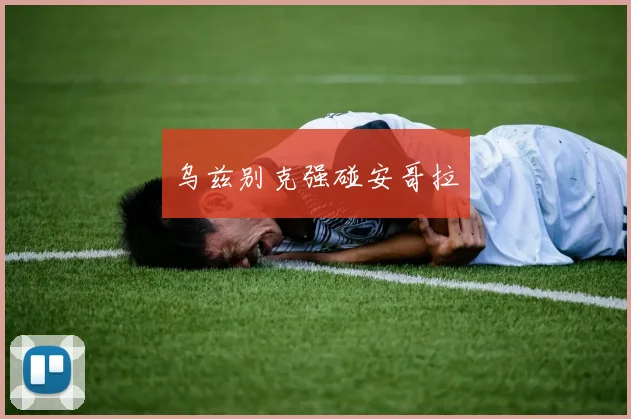乌兹别克强碰安哥拉