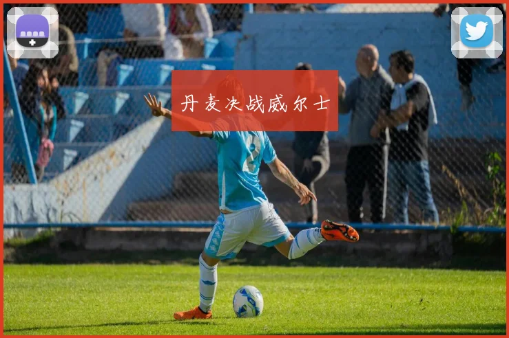 丹麦决战威尔士