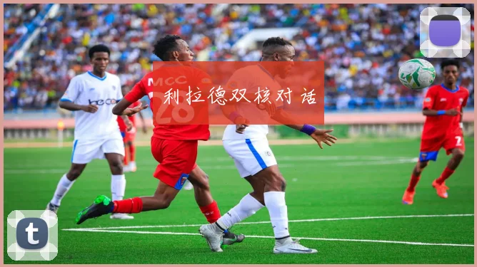 利拉德双核对话
