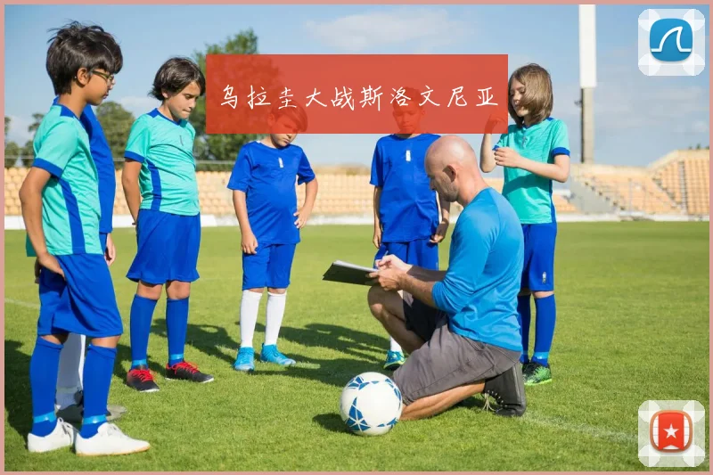 乌拉圭大战斯洛文尼亚