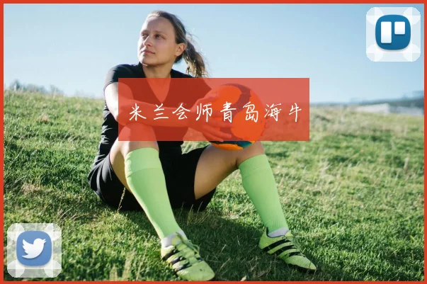 米兰会师青岛海牛