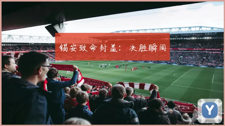 锡安致命封盖：决胜瞬间